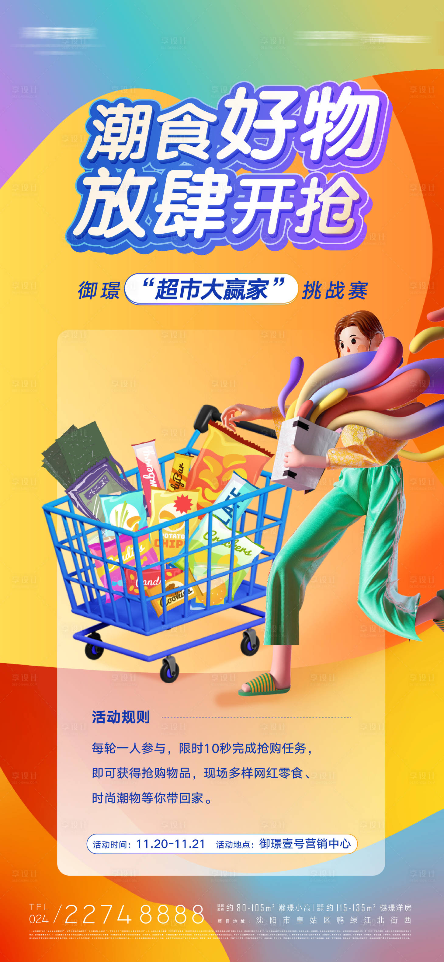 源文件下载【享设计】搜索编号：92870013196573304【超市大赢家放肆开抢购物车挑战赛海报】