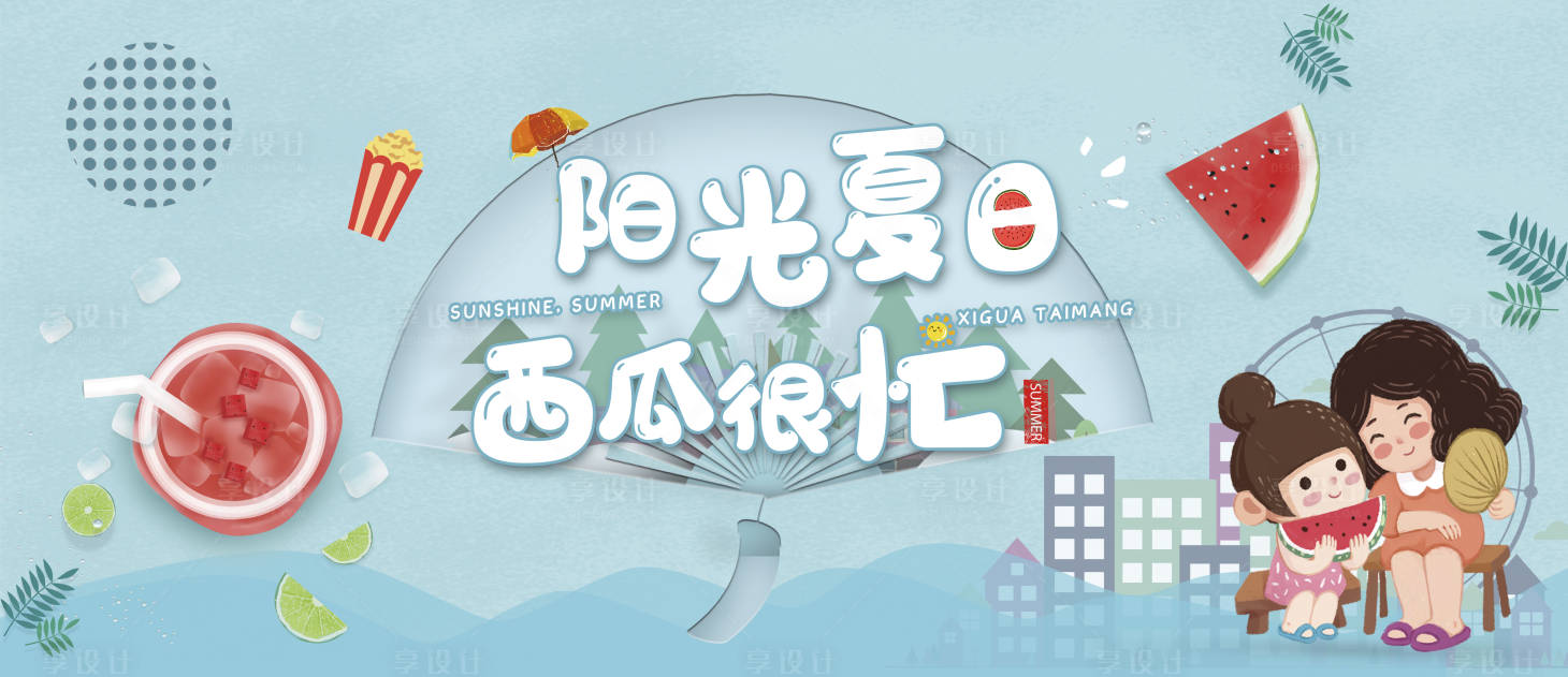 源文件下载【享设计】搜索编号：49540013353777841【夏日西瓜海报】
