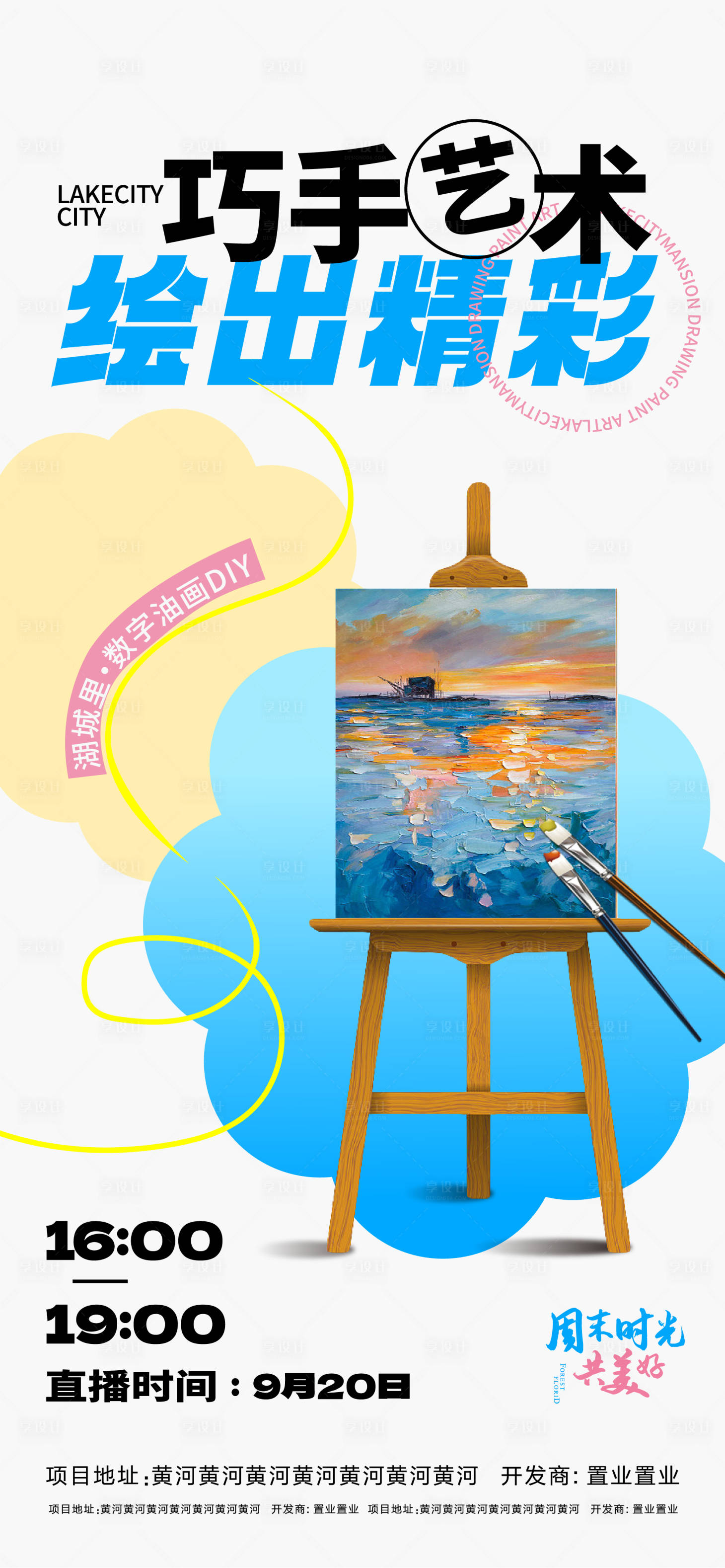 源文件下载【享设计】搜索编号：12390013124067050【地产数字油画亲子体验活动】