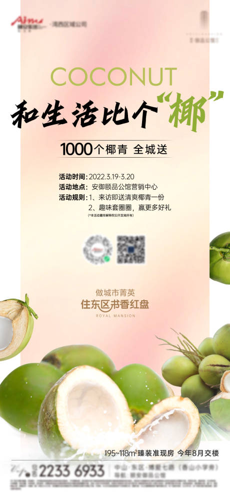 源文件下载【地产椰子椰青活动单图】编号：85990013347774737