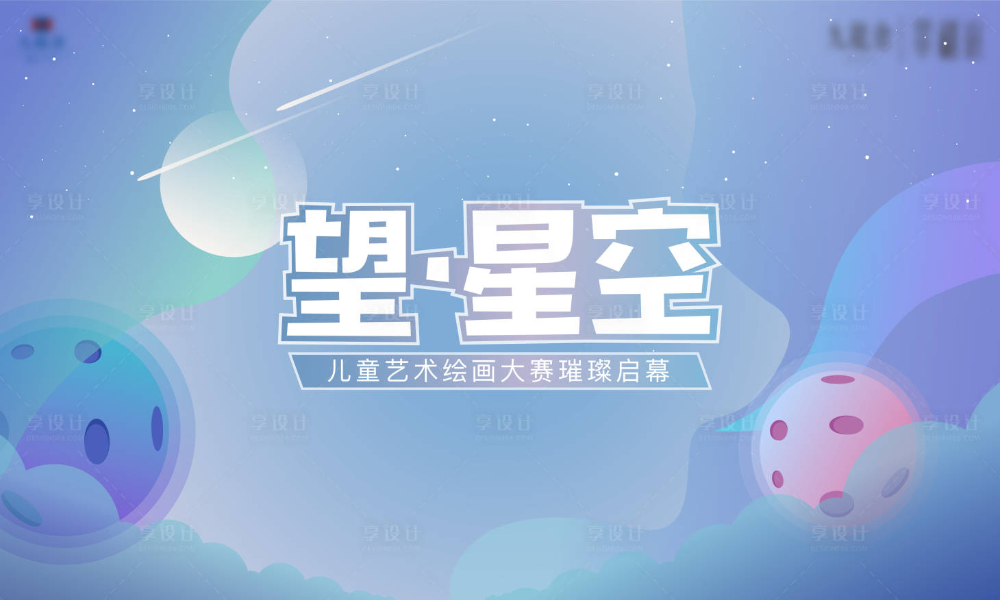 源文件下載【享設計】搜索編號：38580013119409382【兒童藝術節繪畫比賽背景板】