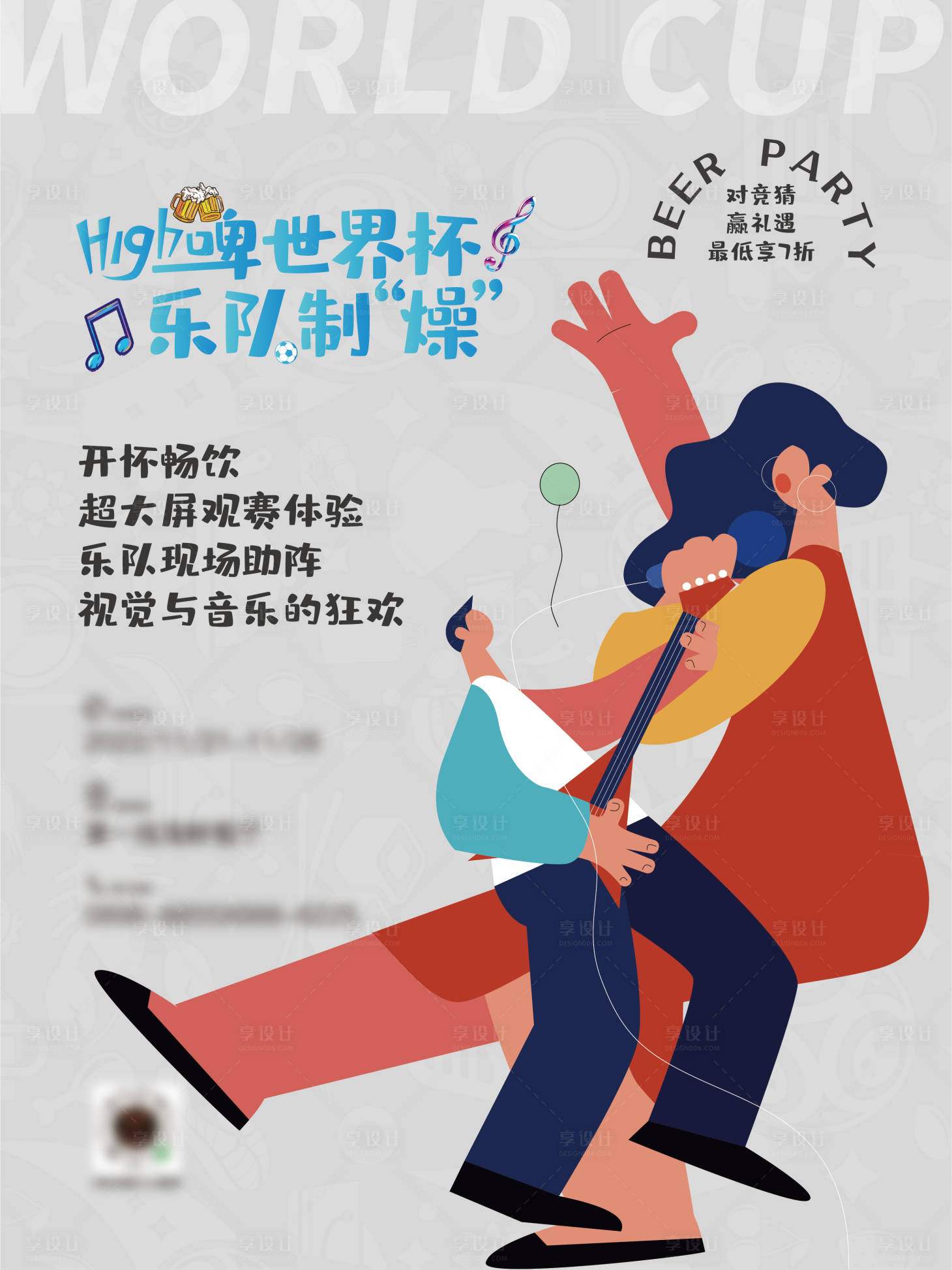 源文件下载【享设计】搜索编号：73800013606065118【啤酒乐队世界杯助威插画海报】
