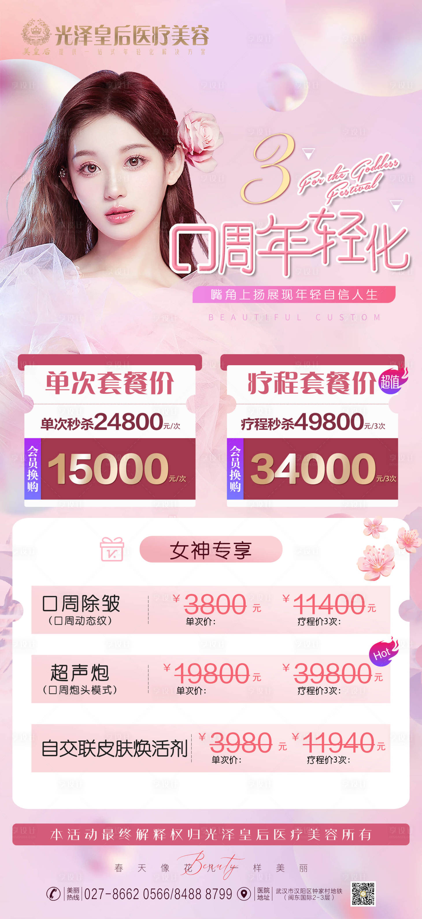 源文件下載【享設計】搜索編號：13990013294468609【醫美皮膚管理套餐卡活動海報】