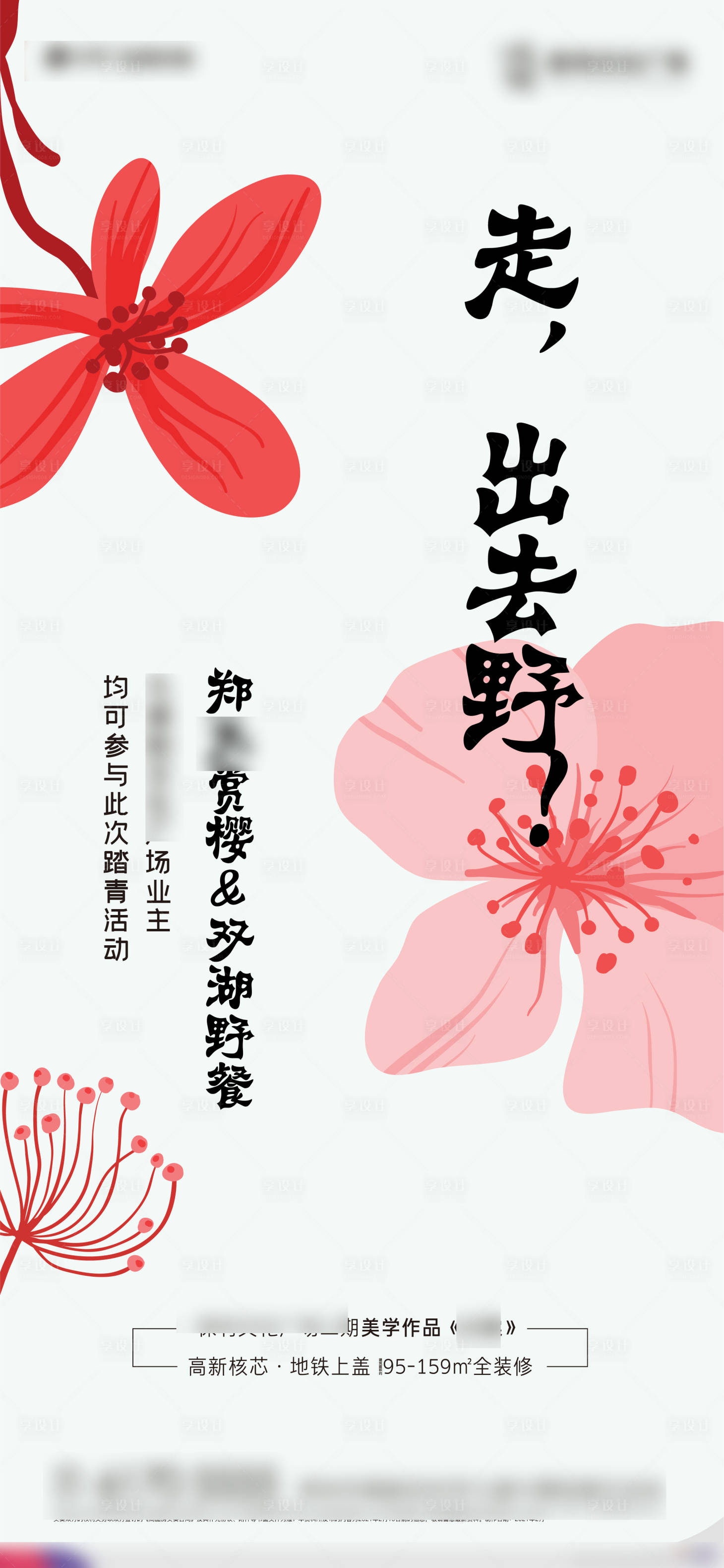 源文件下載【享設計】搜索編號：40830013111521336【地產櫻花diy活動系列海報】