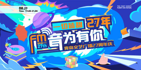 源文件下载【周年庆背景板】编号：47370013078986957