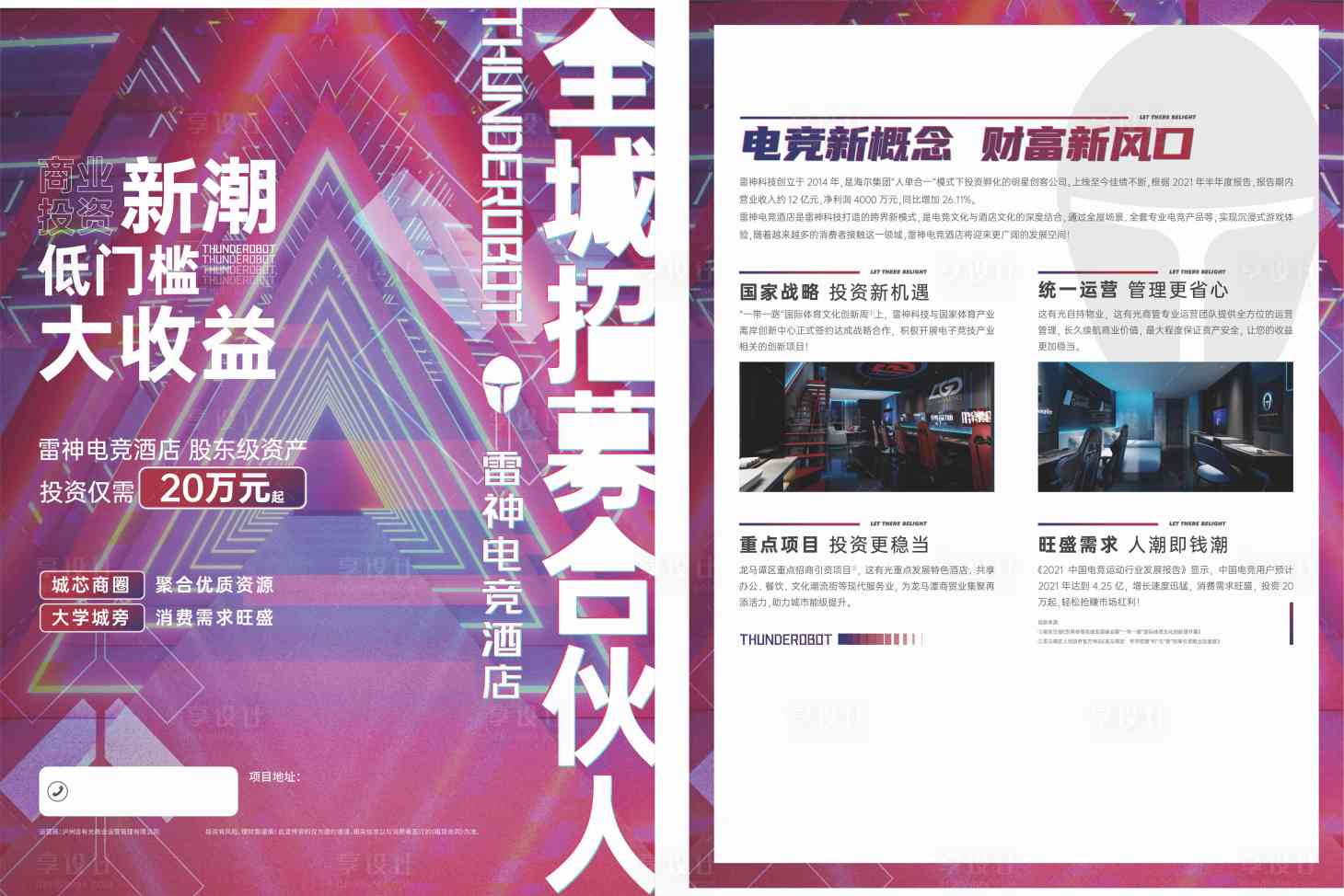 源文件下载【享设计】搜索编号：97410013390448968【电竞酒店DM单】