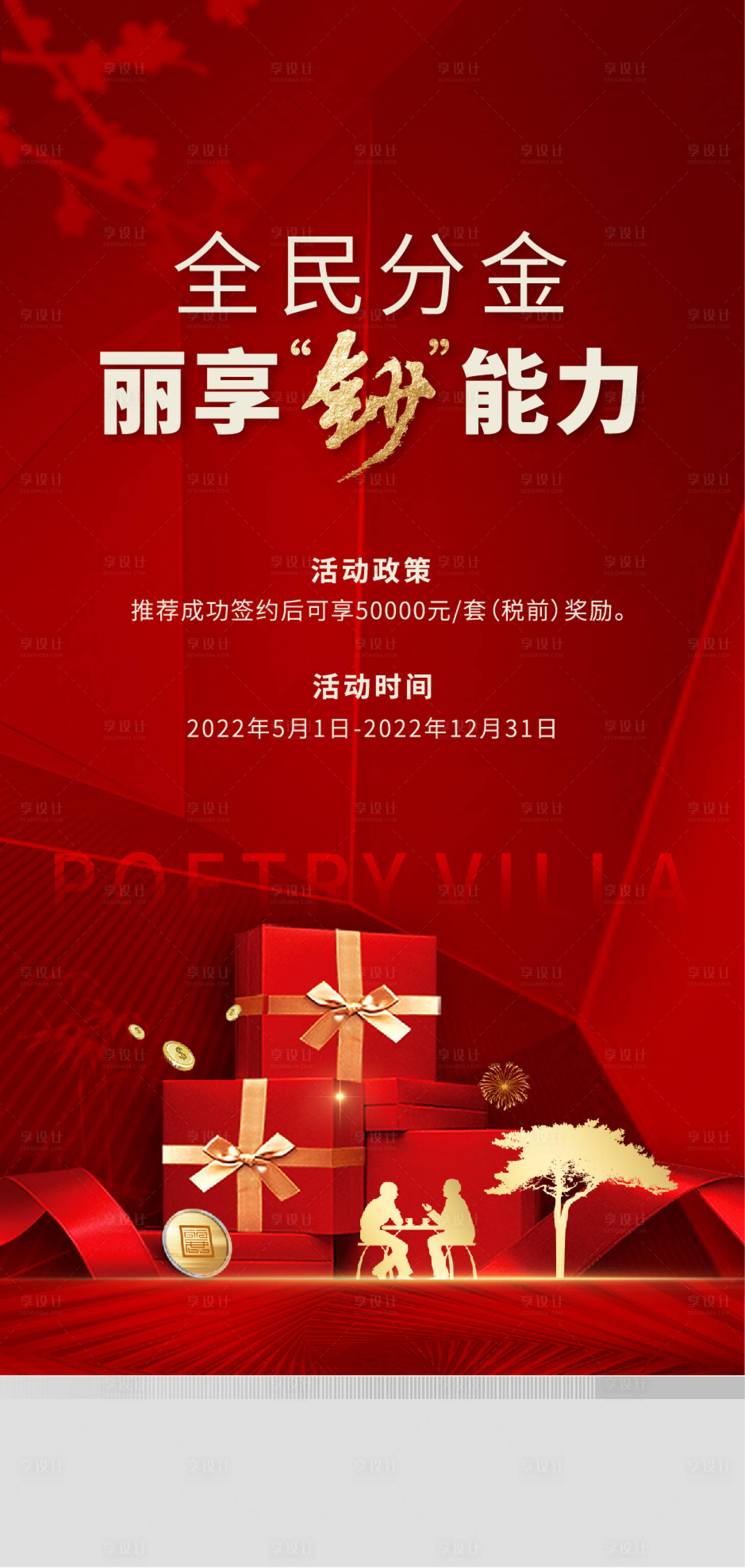 源文件下载【享设计】搜索编号：13300013314565420【地产全民营销海报】