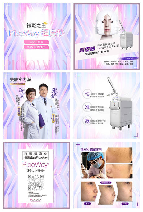 源文件下载【医美超皮秒六宫格系列海报】编号：54000013448243029