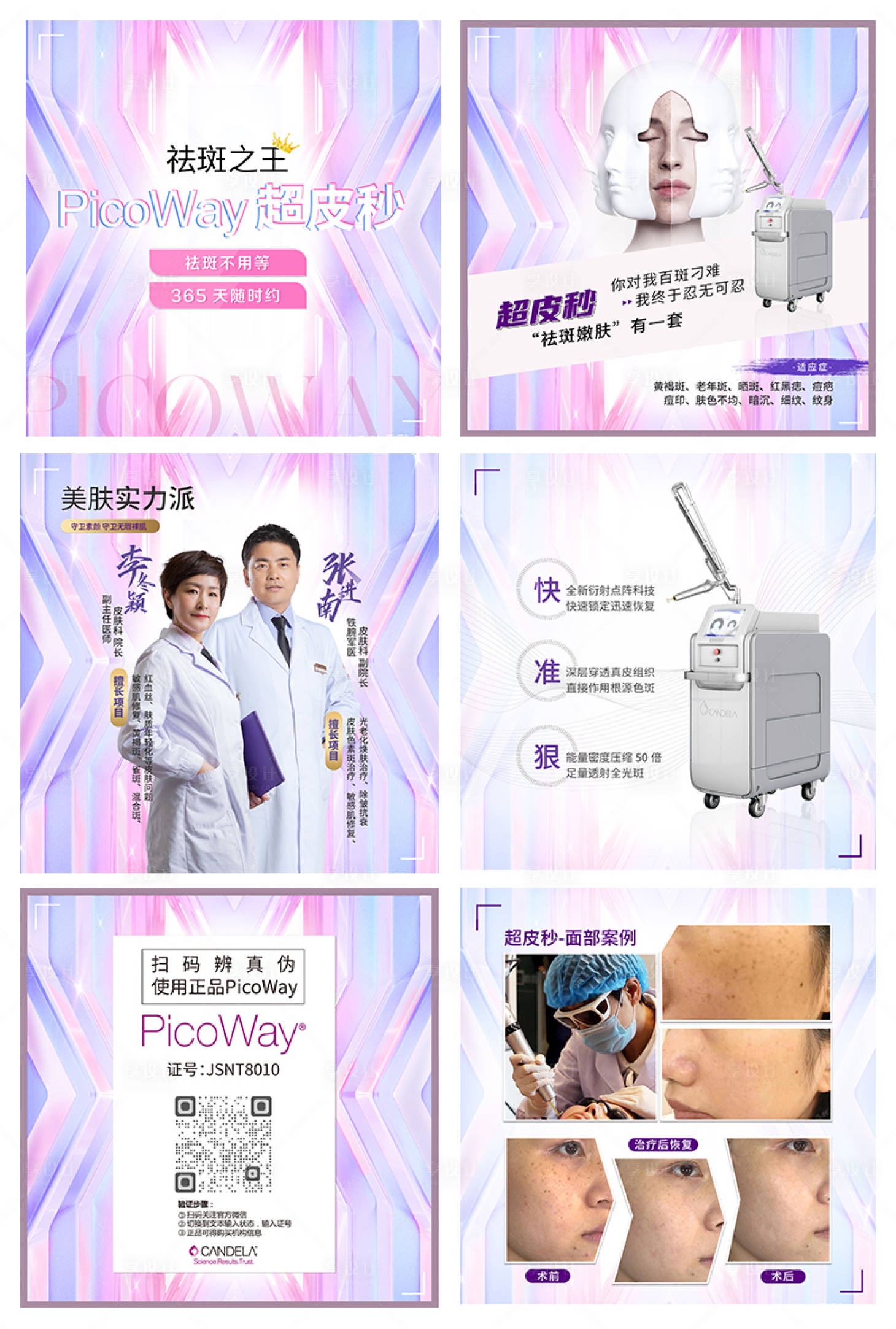 源文件下載【享設計】搜索編號：54000013448243029【醫美超皮秒六宮格系列海報】
