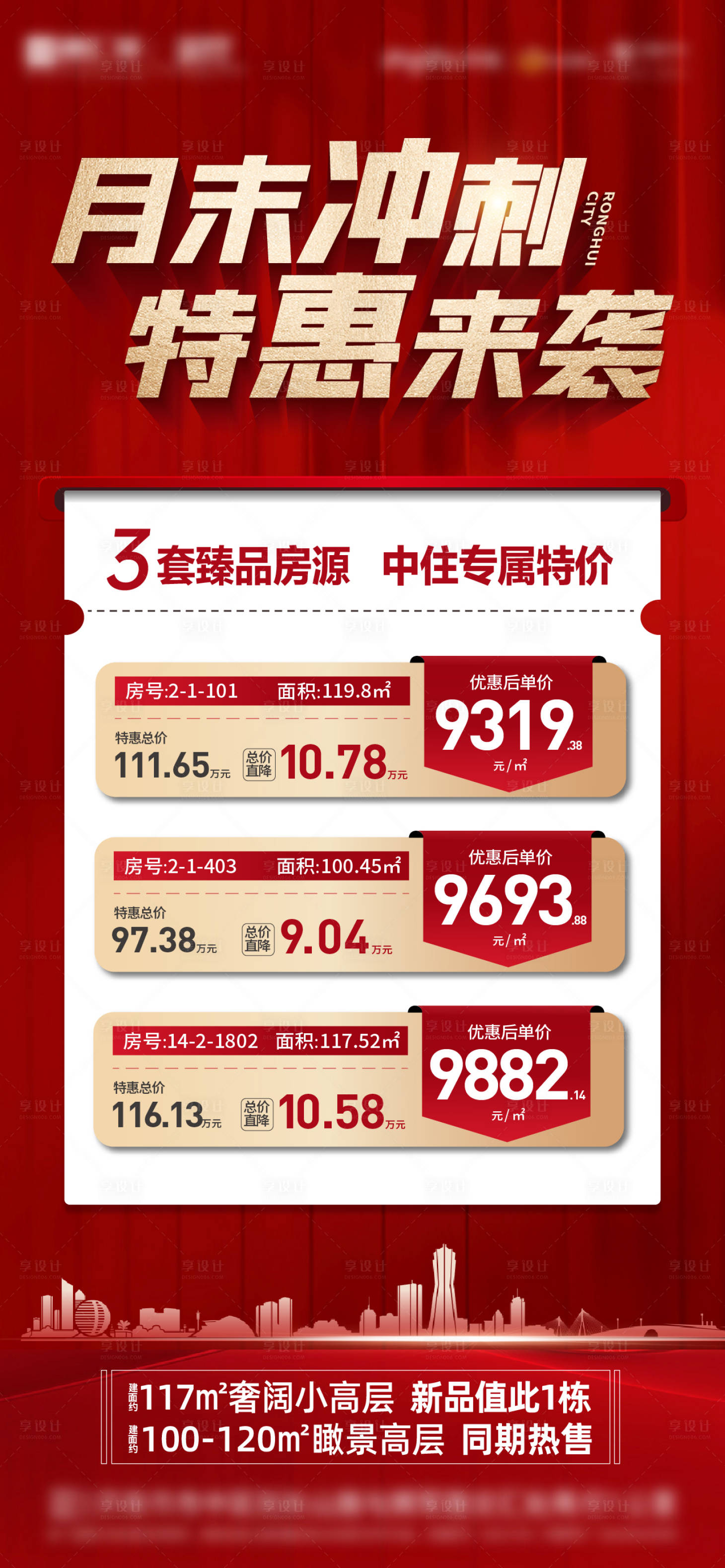 源文件下载【享设计】搜索编号：74160013353904192【地产特价房海报】