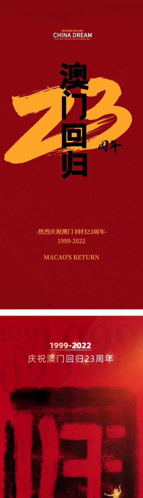 源文件下载【23周年澳门回归海报】编号：20221124150339807