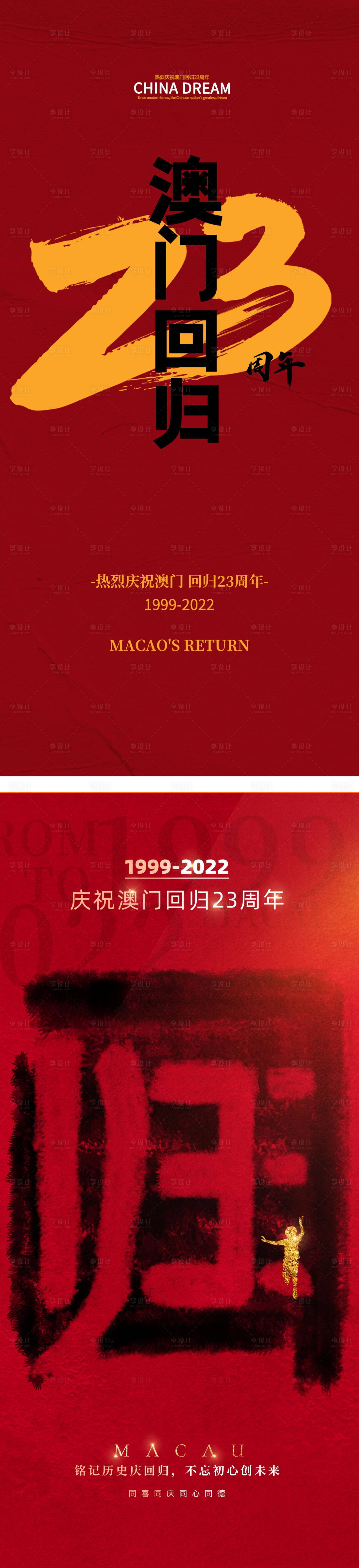 源文件下載【享設計】搜索編號：53620013514581342【23周年澳門回歸海報】