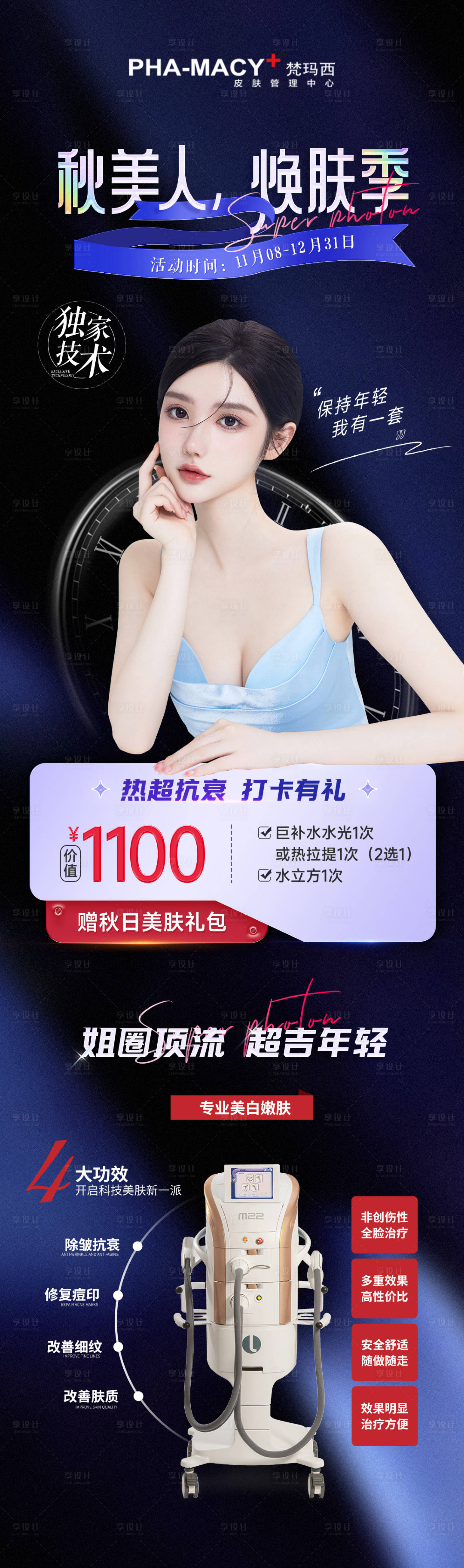 源文件下載【享設計】搜索編號：81750013203395175【醫(yī)美秋美人煥膚季長圖海報】
