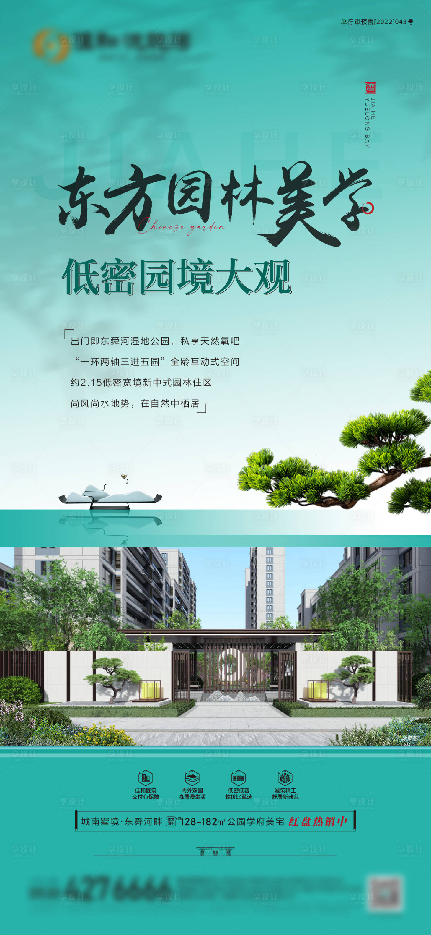 源文件下载【享设计】搜索编号：10140013208679139【地产中式园林海报】
