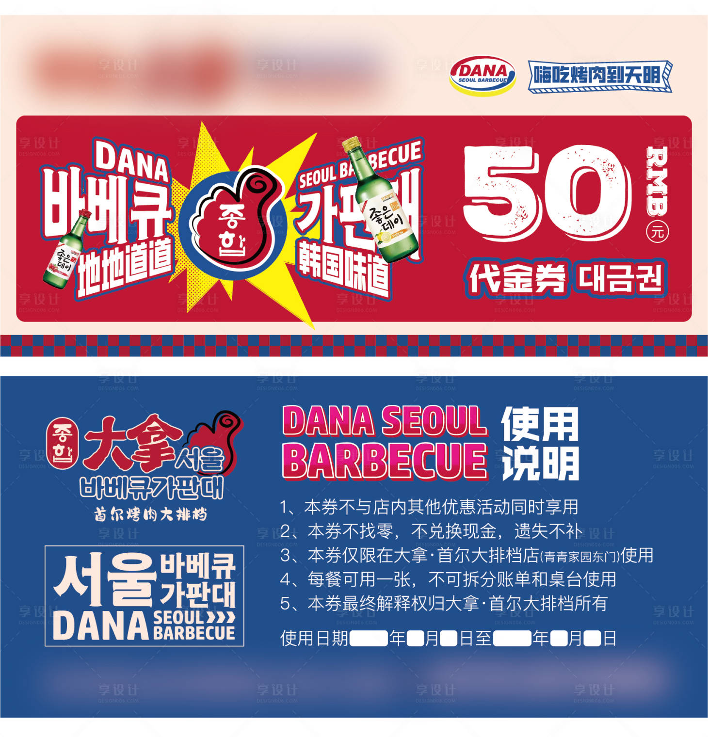 源文件下载【享设计】搜索编号：83150013598739383【餐饮品牌韩国烤肉优惠券】