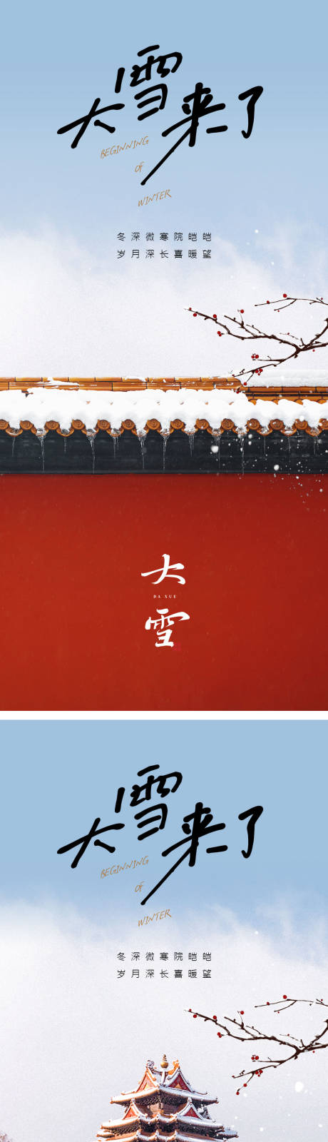 源文件下载【享设计】搜索编号：42210013385613154【大雪节气系列海报】