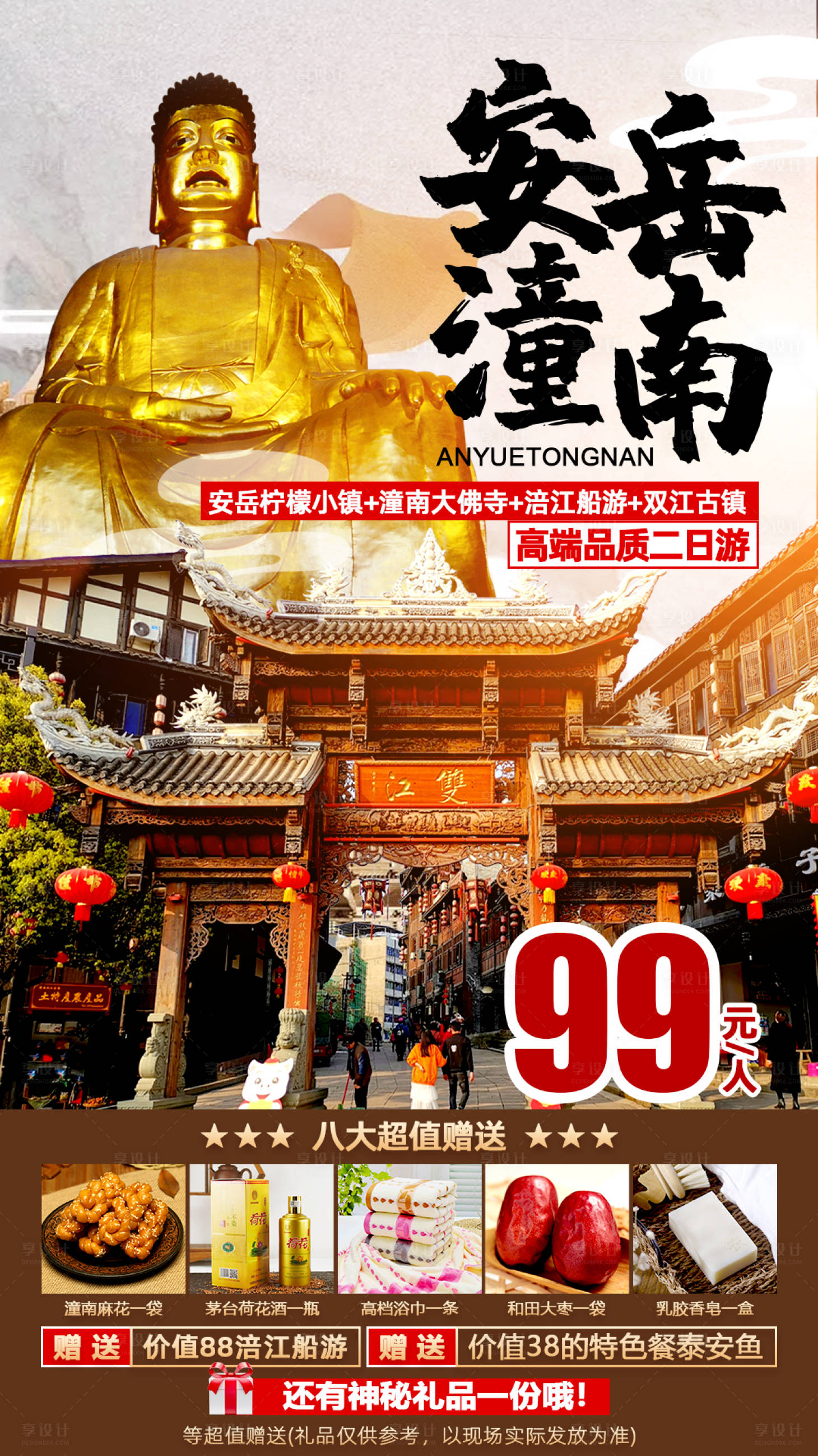 源文件下載【享設計】搜索編號：24380013432029641【安岳潼南旅游海報】