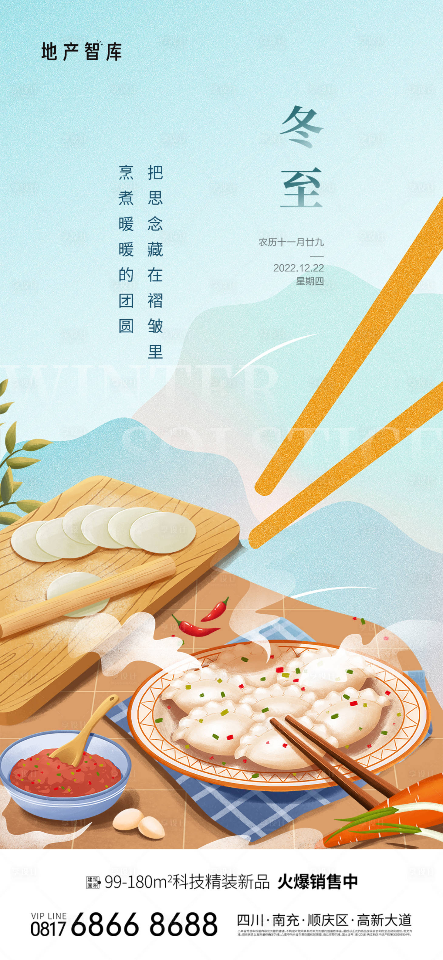源文件下载【享设计】搜索编号：80750013528921943【地产冬至节气微信海报】
