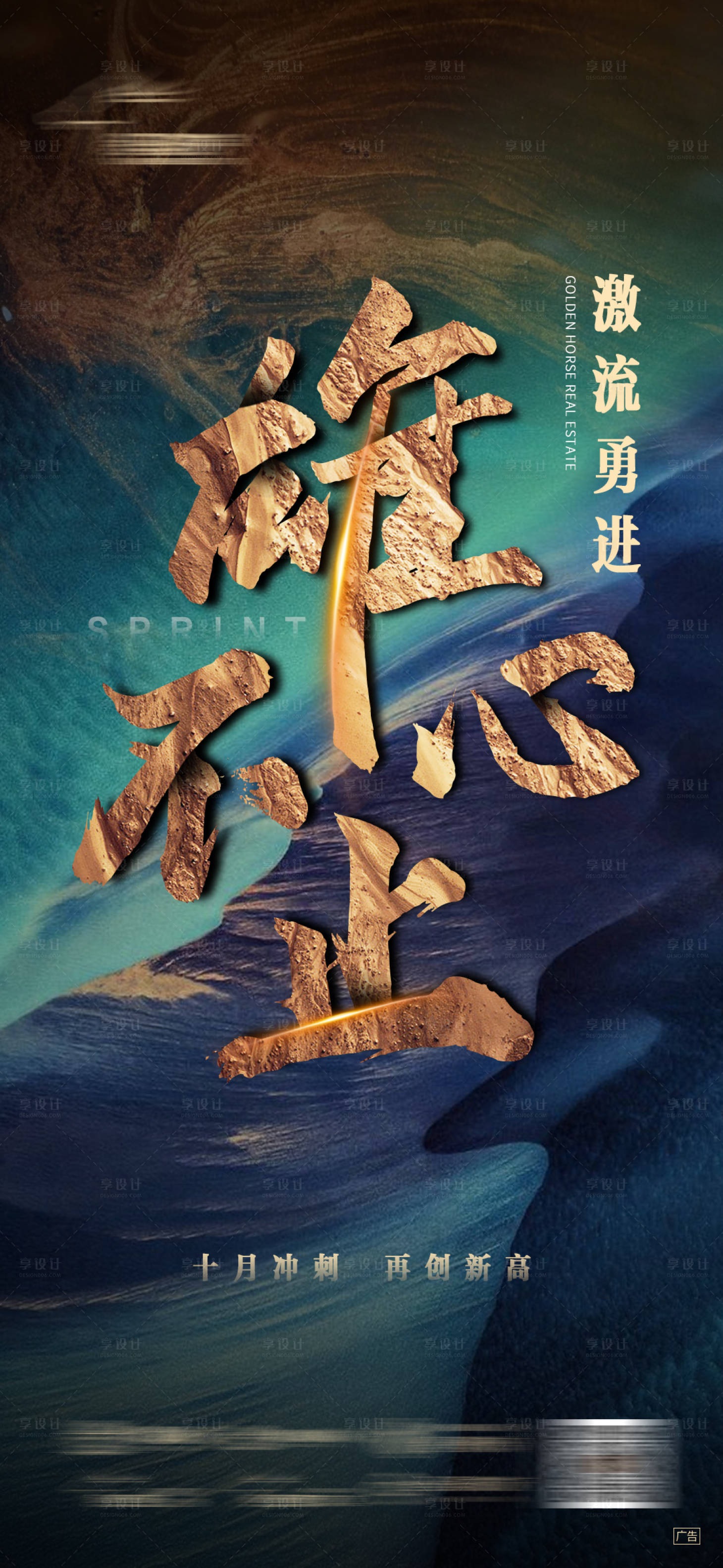 源文件下載【享設計】搜索編號：96530013108404585【地產沖刺勵志海報】