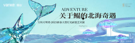 源文件下载【地产活动展板】编号：86570013337136780
