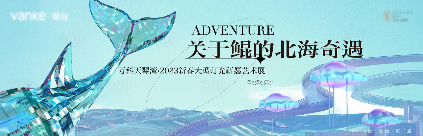 源文件下载【享设计】搜索编号：86570013337136780【地产活动展板】