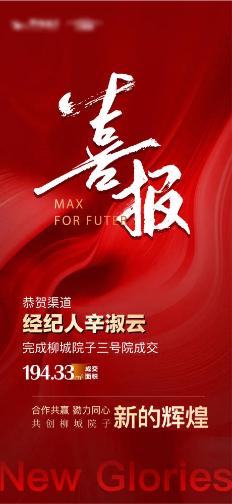 源文件下載【地產(chǎn)喜報(bào)海報(bào)】編號(hào)：83080013257248572