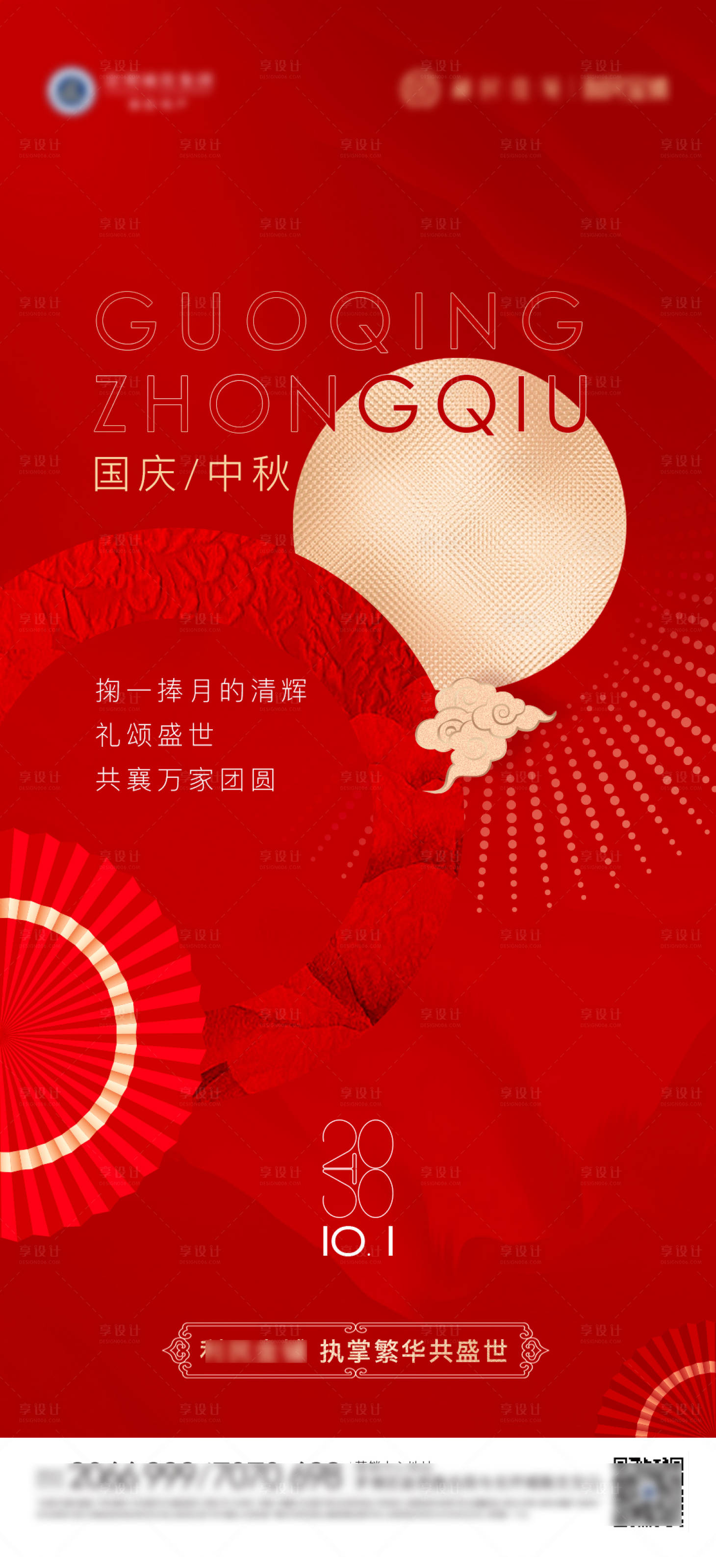 源文件下載【中秋國慶海報】編號：46070013486261973