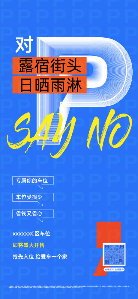 源文件下载【享设计】搜索编号：80480013588915475【车位刷屏】