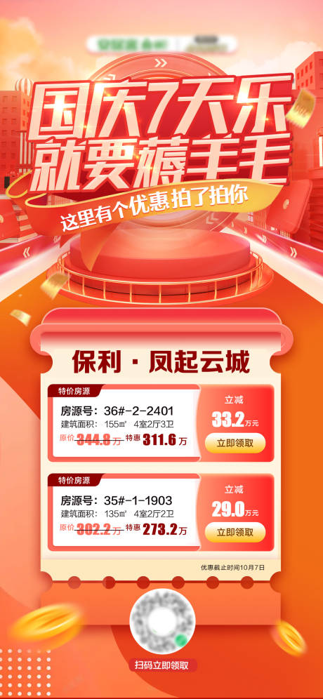 源文件下载【国庆楼盘特价优惠房源海报】编号：91380013054877369
