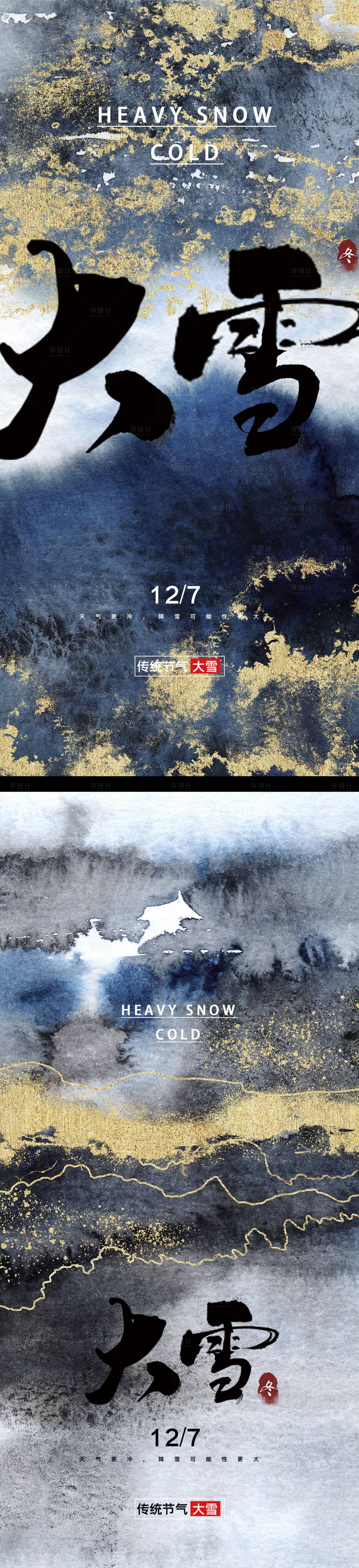 源文件下載【享設(shè)計(jì)】搜索編號(hào)：99460013482142695【大雪節(jié)氣系列海報(bào)】
