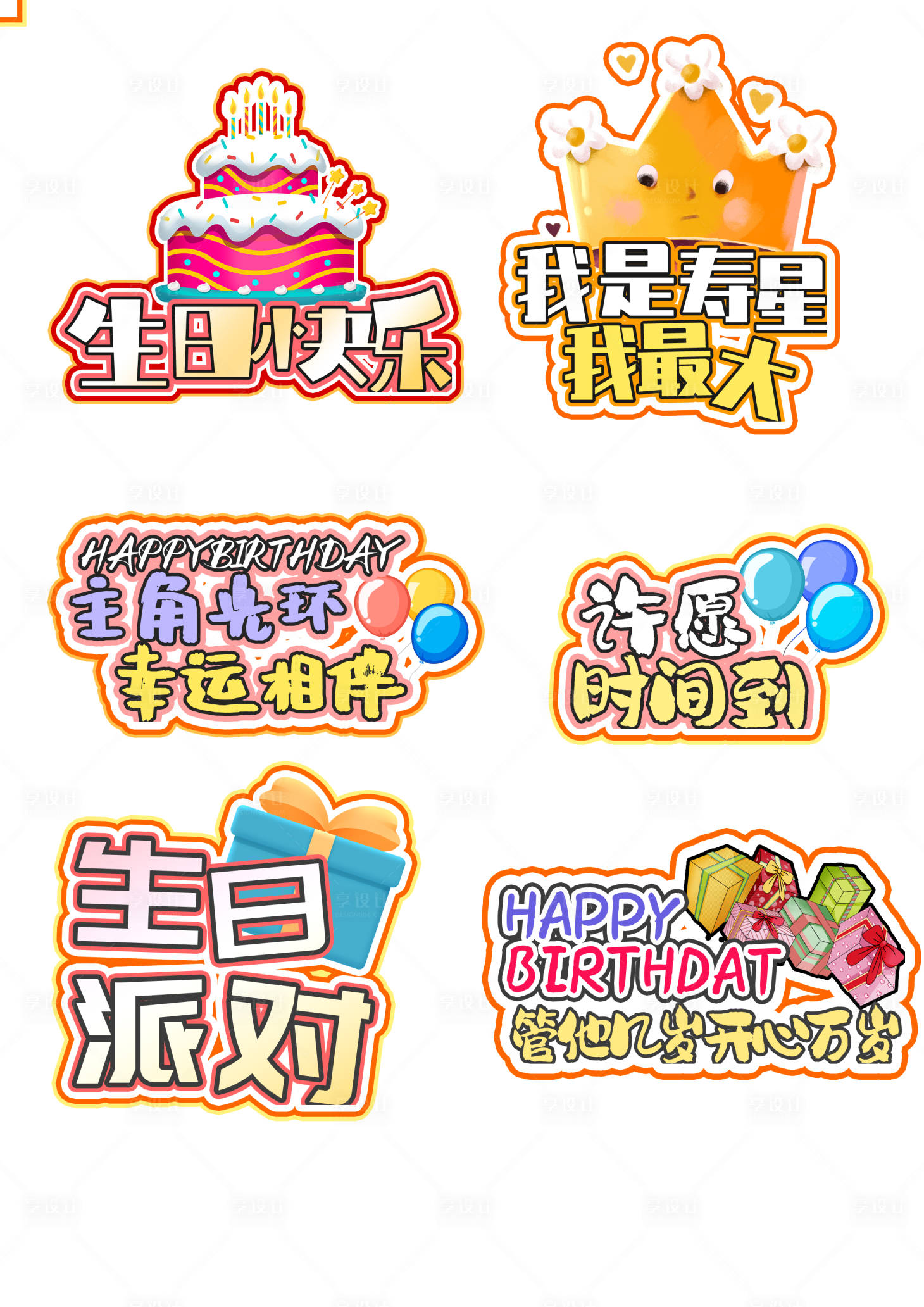 源文件下载【享设计】搜索编号：82970013084457269【生日派对手举牌】