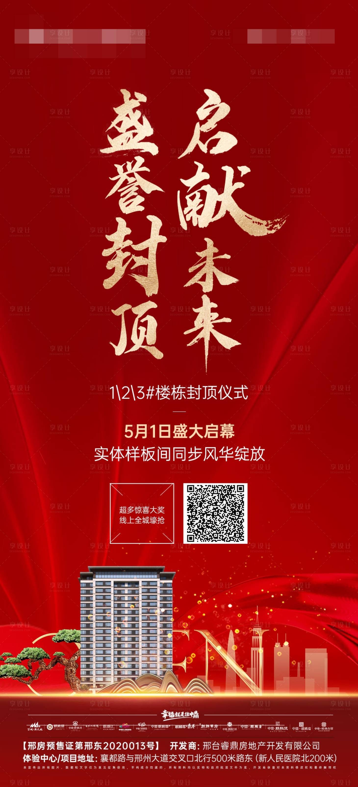 源文件下載【享設(shè)計(jì)】搜索編號(hào)：18930013192242243【地產(chǎn)封頂裂變海報(bào)】