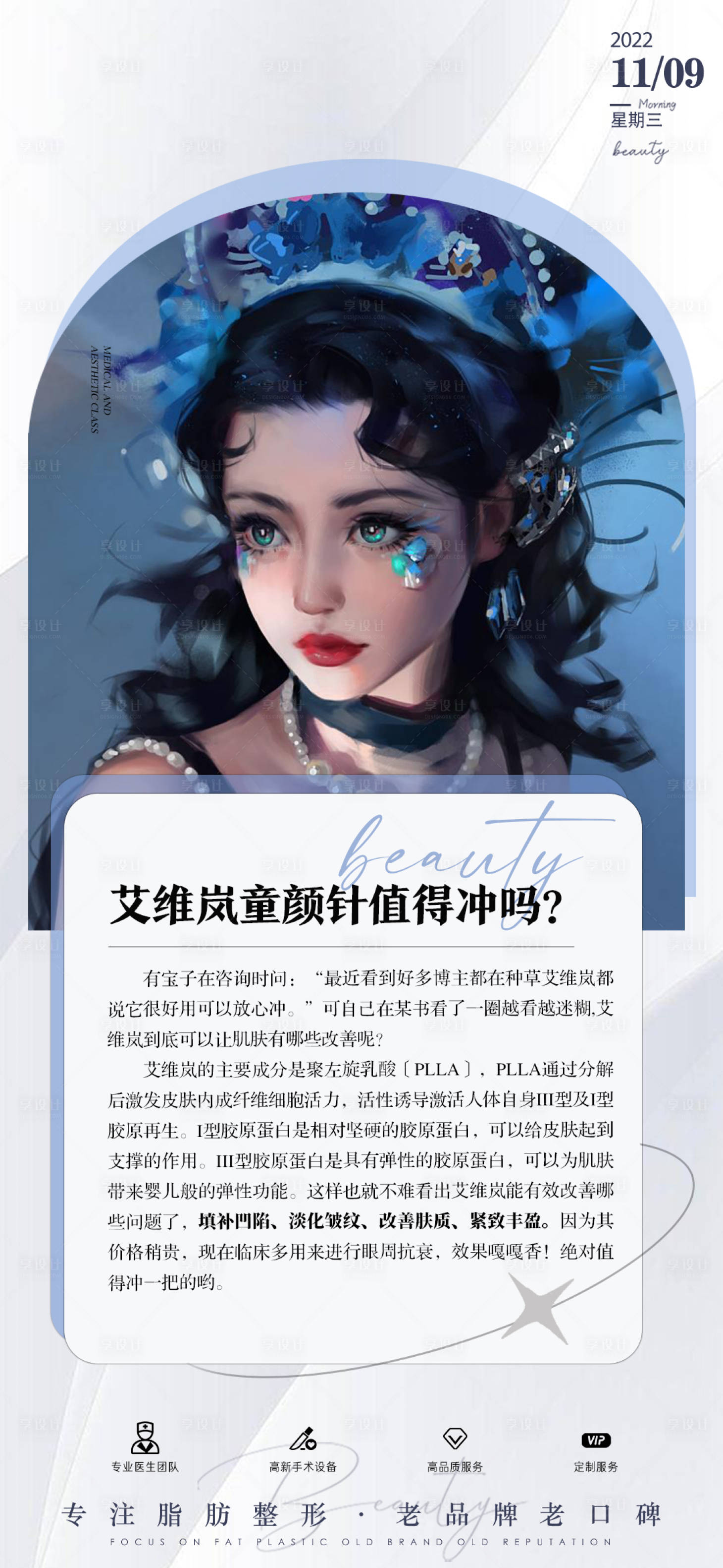源文件下载【享设计】搜索编号：95270013185526754【促销活动医美知识海报】