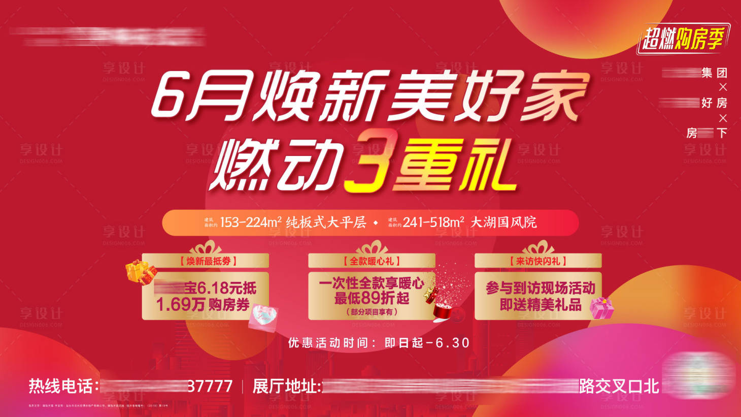 源文件下载【享设计】搜索编号：19650013573322108【618购房节促销三重礼主画面】