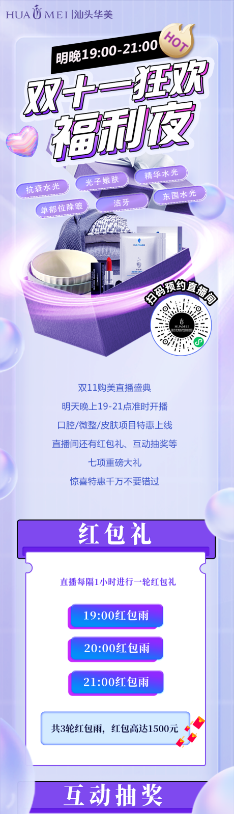 源文件下载【医美直播活动福利长图】编号：70240013218546896