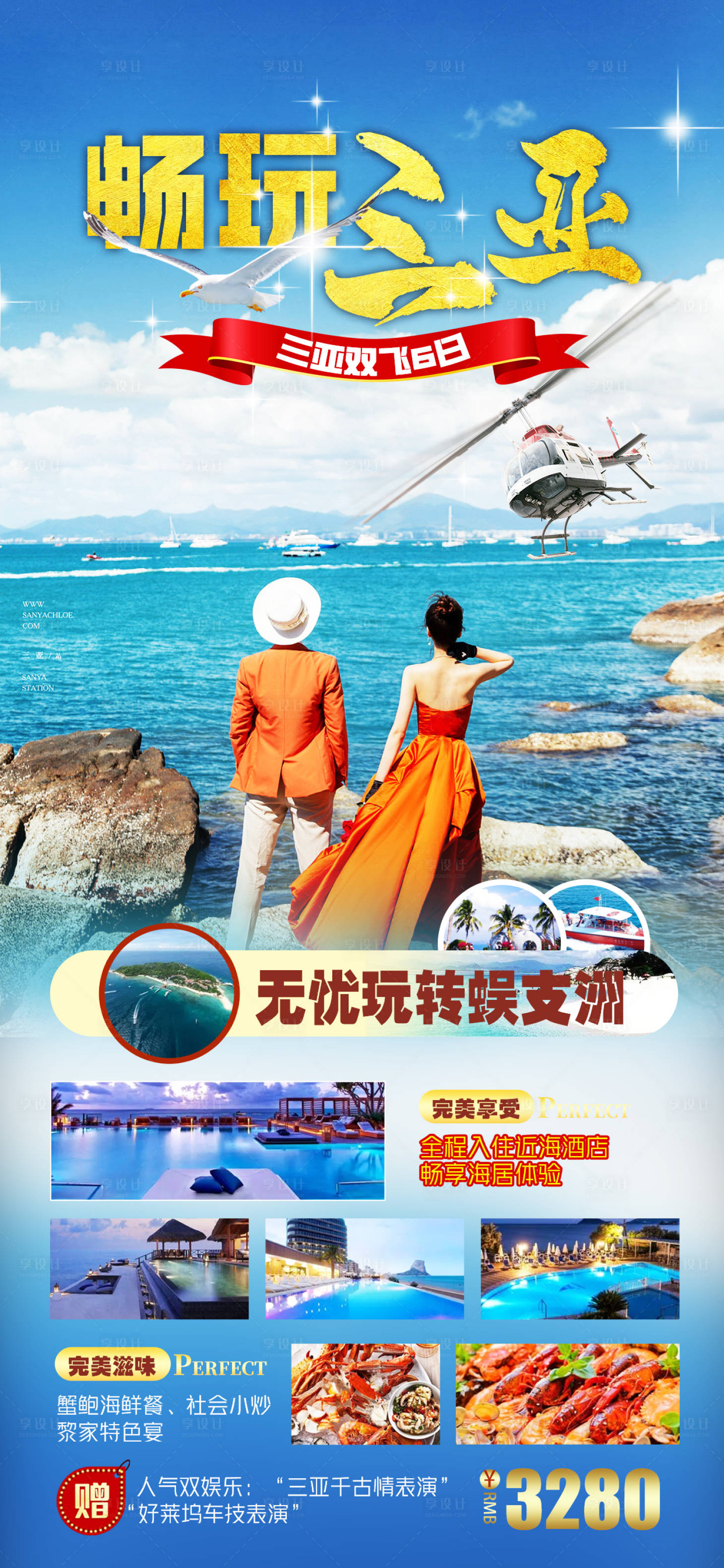 源文件下載【享設計】搜索編號：59390013370994252【暢玩三亞海報】