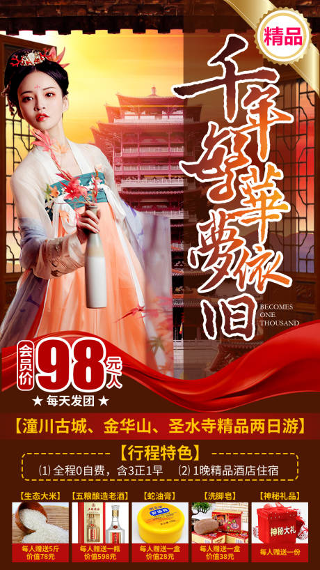 源文件下載【享設(shè)計(jì)】搜索編號(hào)：27910013432417697【千年繁華夢(mèng)依舊旅游海報(bào)】
