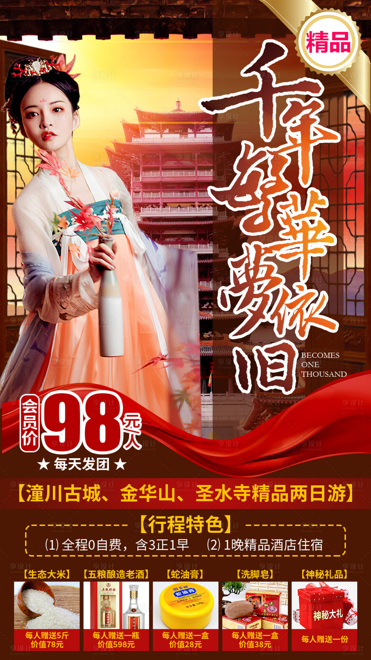 源文件下載【享設計】搜索編號：27910013432417697【千年繁華夢依舊旅游海報】