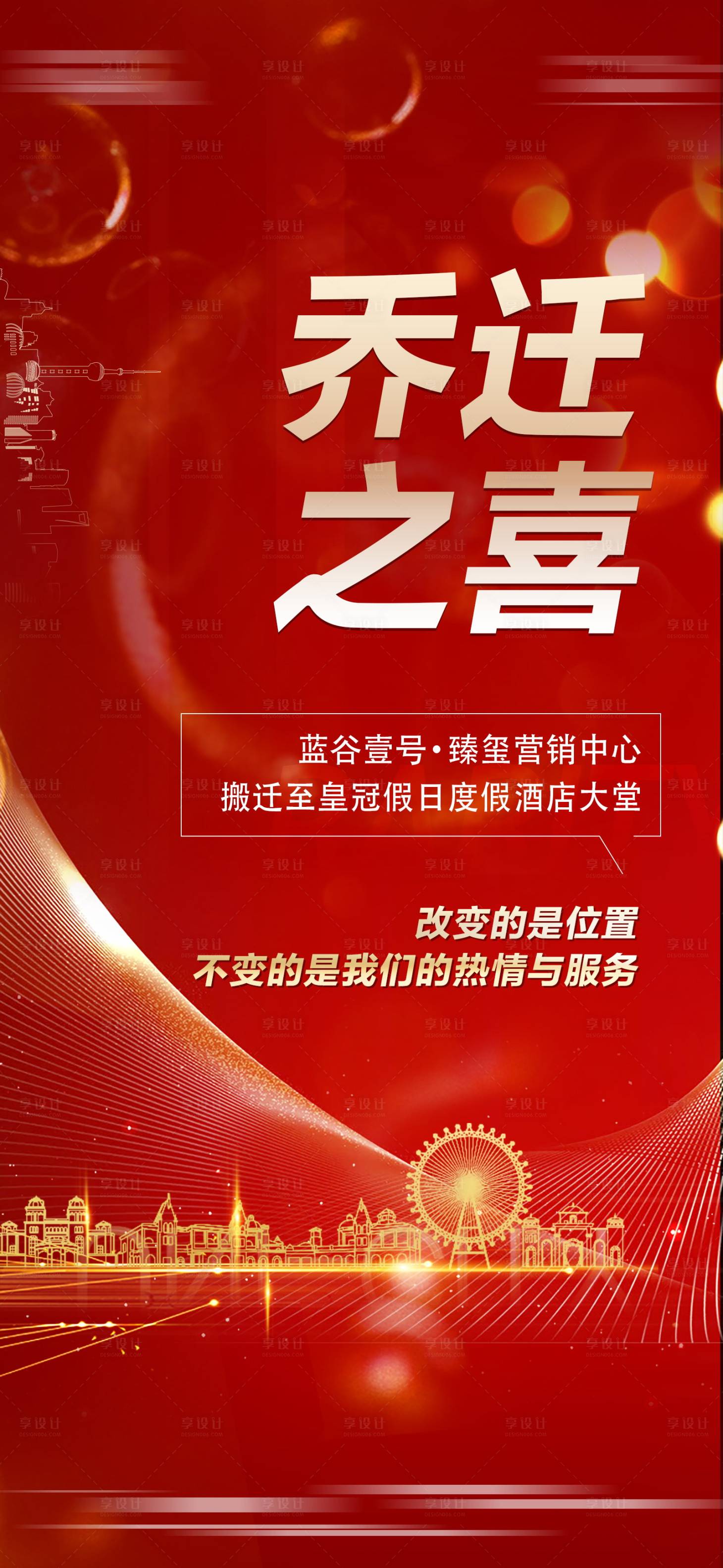 源文件下載【享設計】搜索編號：97660013449019552【地產喬遷之喜熱銷刷屏海報】