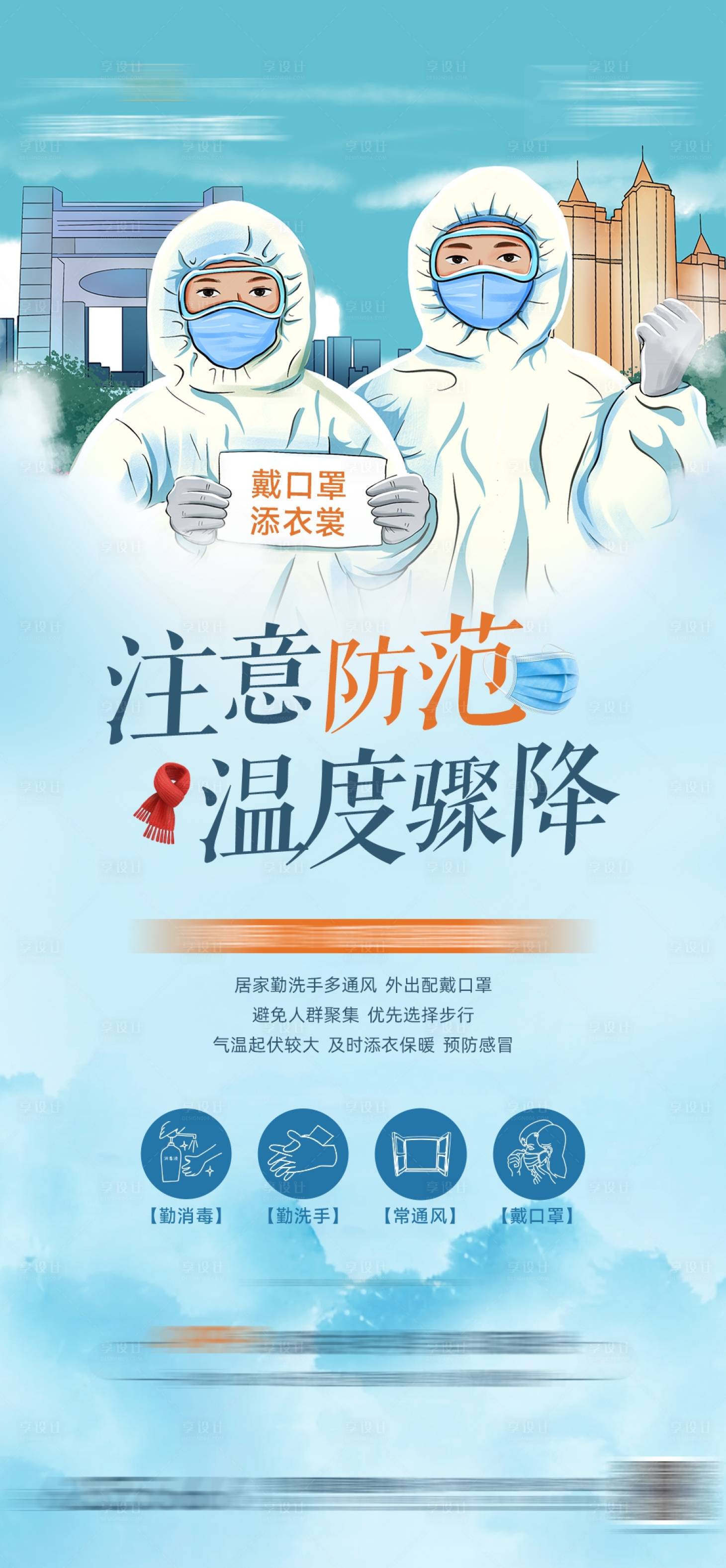 源文件下載【享設計】搜索編號：17140013618712886【降溫防疫單圖】