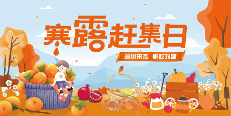 源文件下载【寒露赶集日】编号：29370013108437368