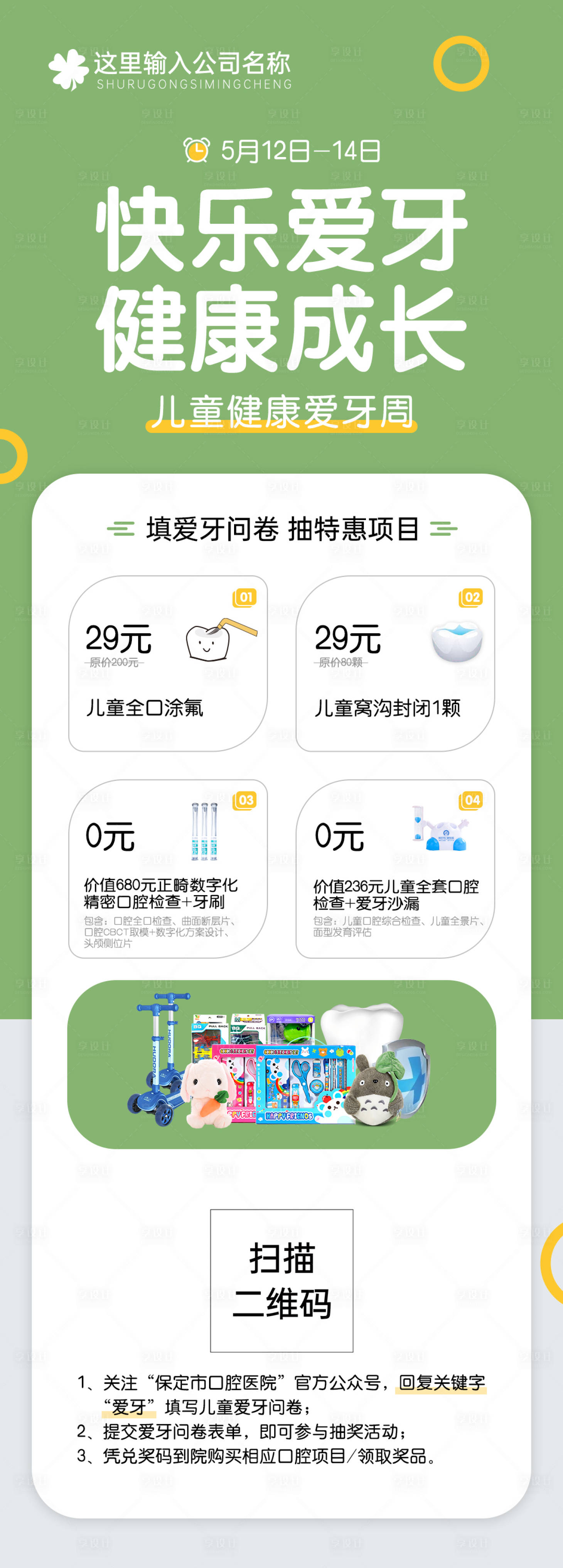 源文件下載【享設(shè)計(jì)】搜索編號(hào)：67020013049032005【兒童口腔愛牙活動(dòng)長(zhǎng)圖】