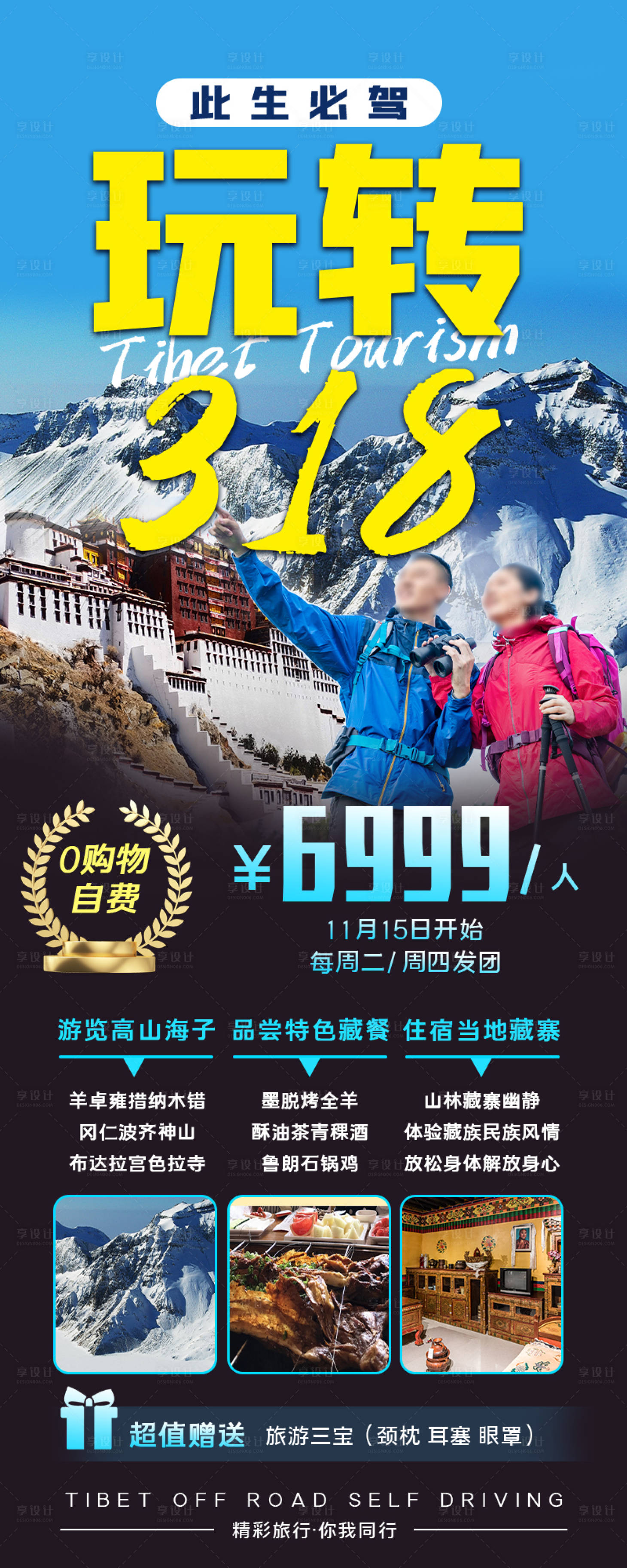 源文件下载【享设计】搜索编号：45350013186809529【西藏旅游宣传长图】