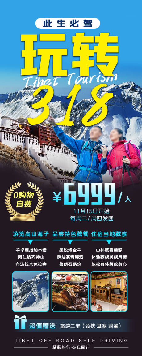 编号：20221108190641788【享设计】源文件下载-西藏旅游宣传长图