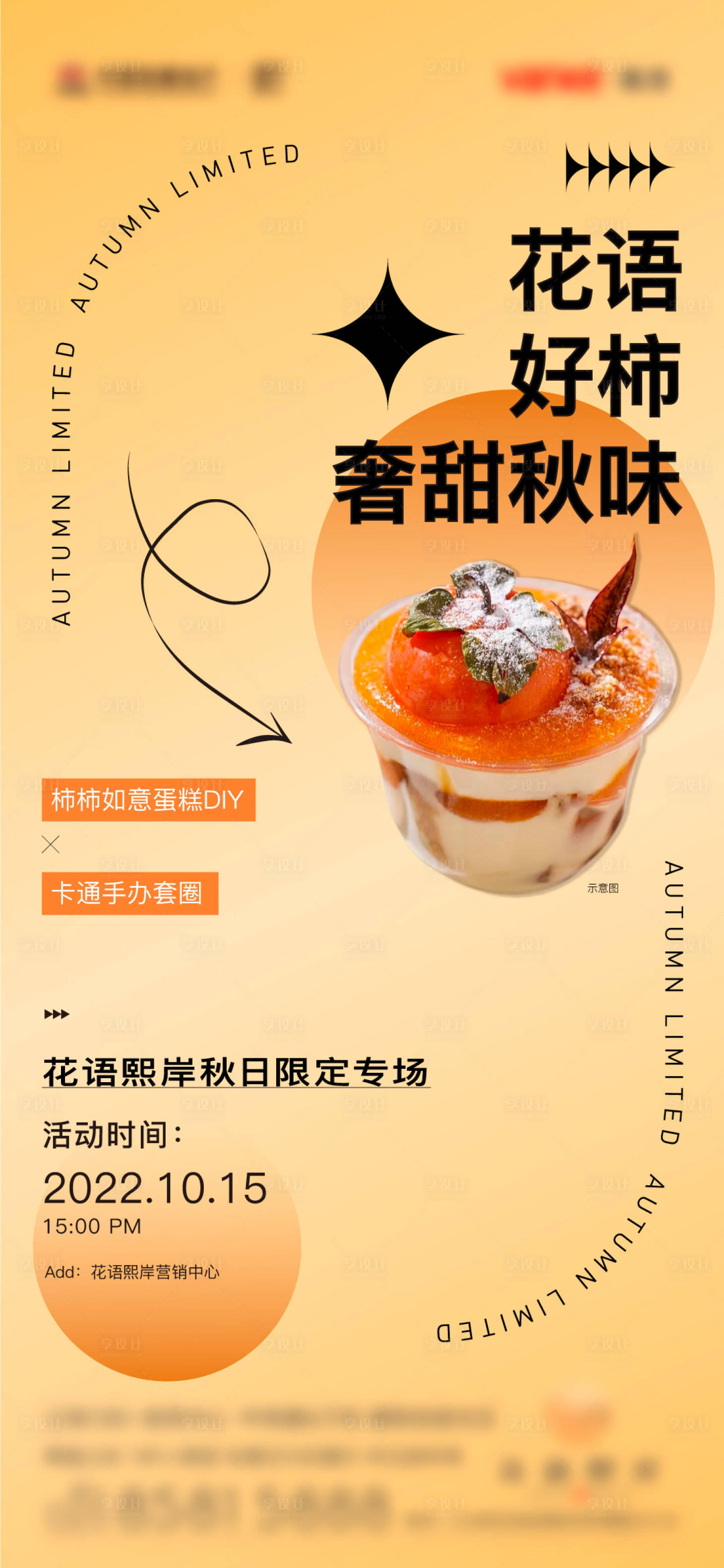 源文件下载【享设计】搜索编号：83440013495021257【暖场活动地产 】