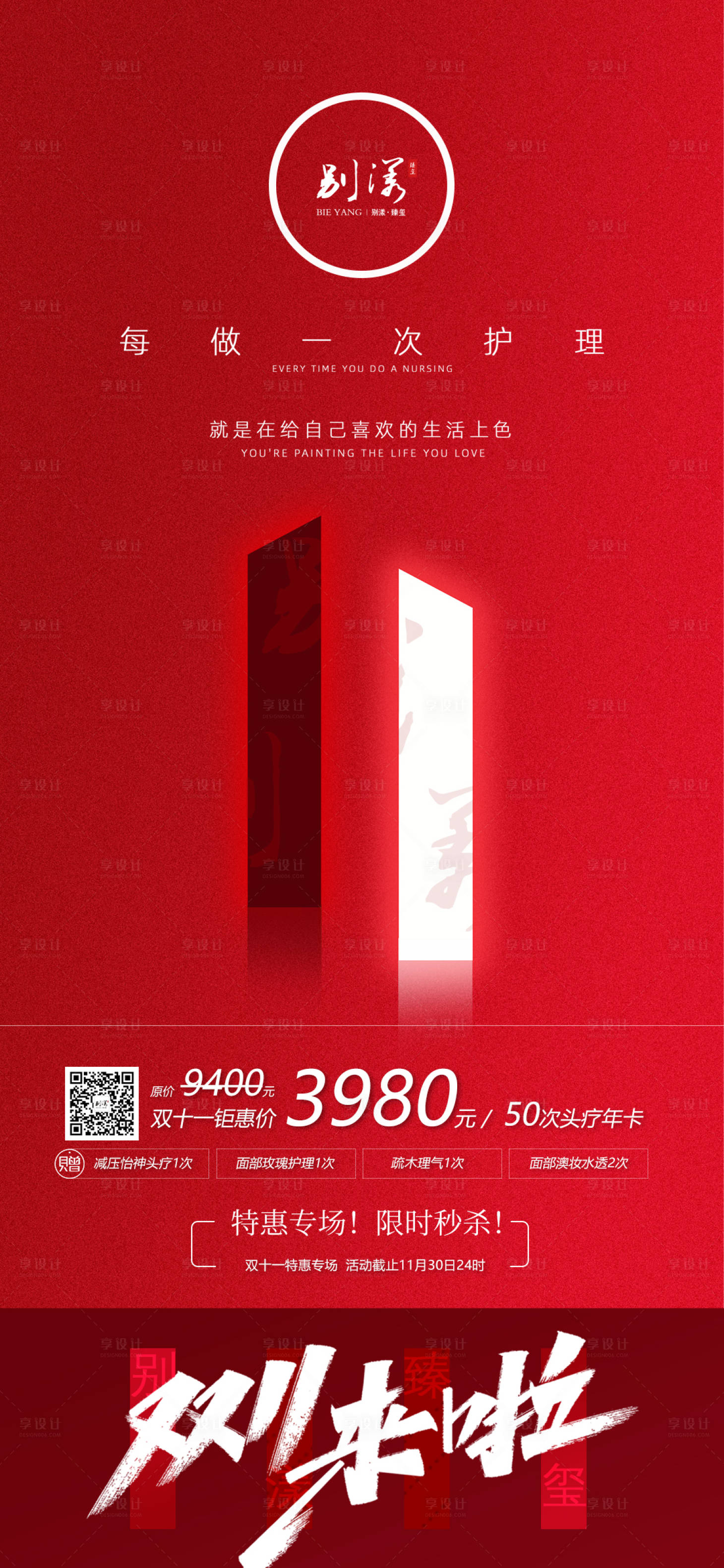 源文件下載【享設計】搜索編號：39700013158734027【高級美業雙十一活動特惠海報】