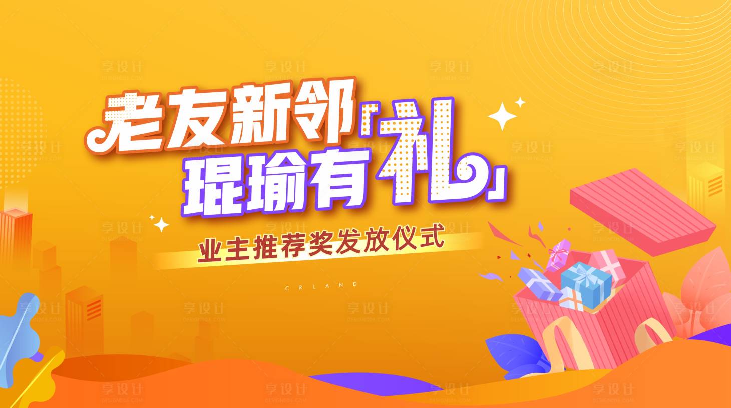 源文件下載【享設計】搜索編號：58320013452773158【老帶新背景板】