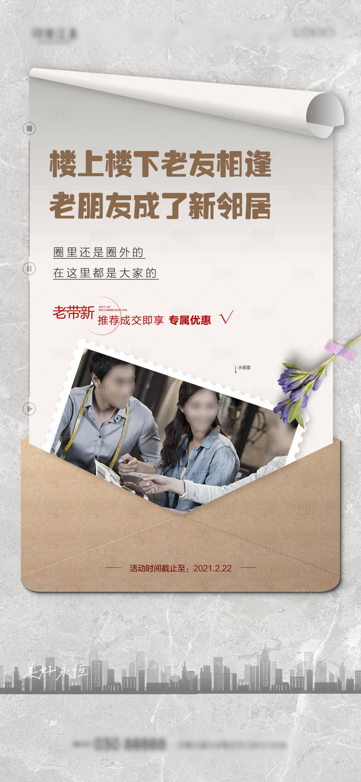源文件下載【享設(shè)計(jì)】搜索編號(hào)：93040013255523177【地產(chǎn)老帶新海報(bào)】