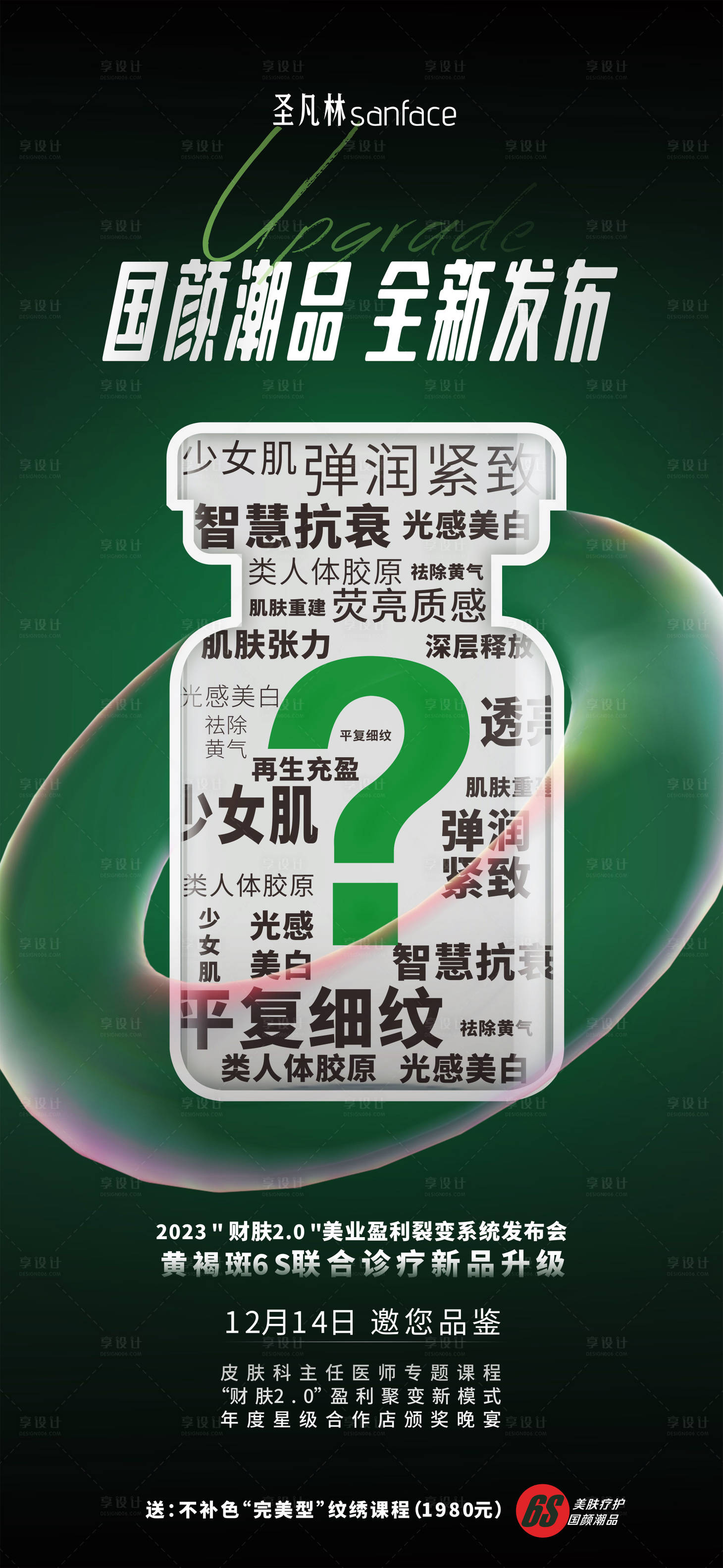 源文件下载【享设计】搜索编号：18390013517059683【医美新品发布海报】