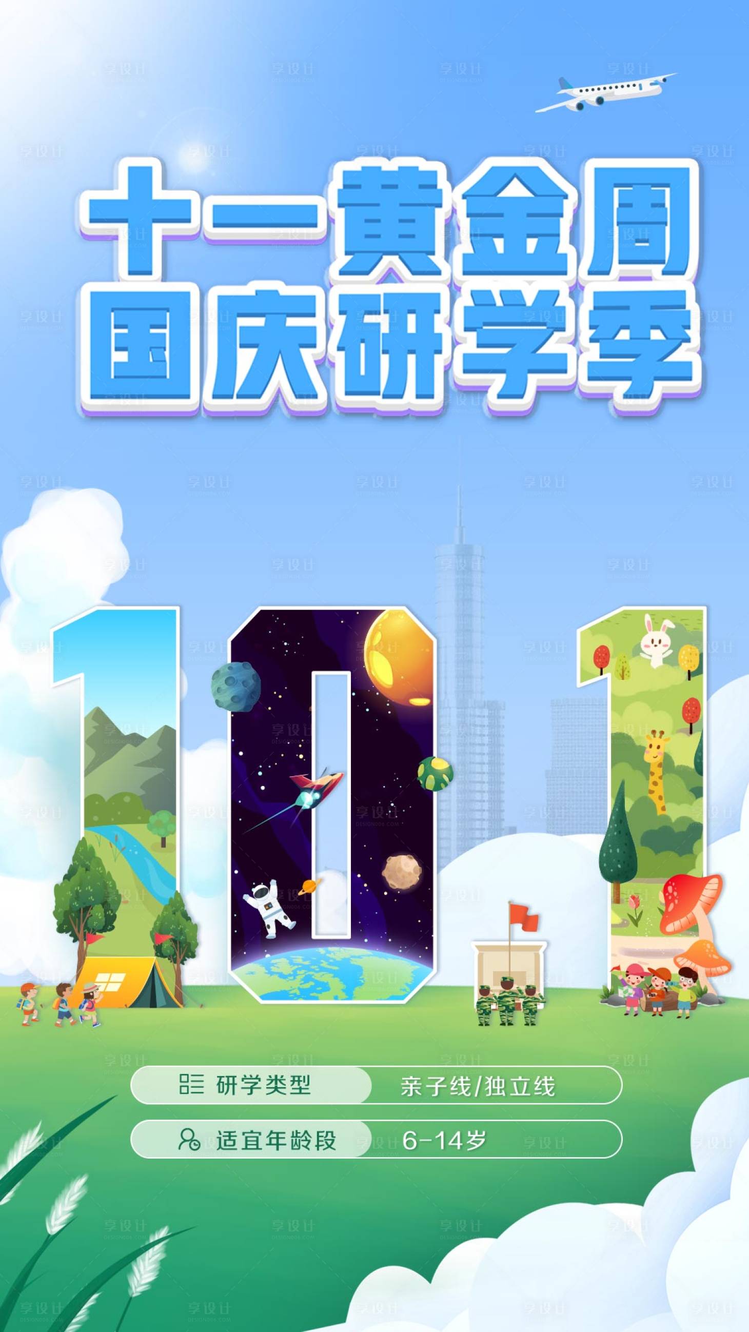 源文件下载【国庆节研学海报】编号：18990013169264329